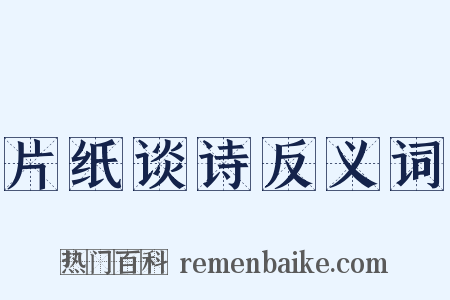 片纸谈诗反义词是什么意思的图片